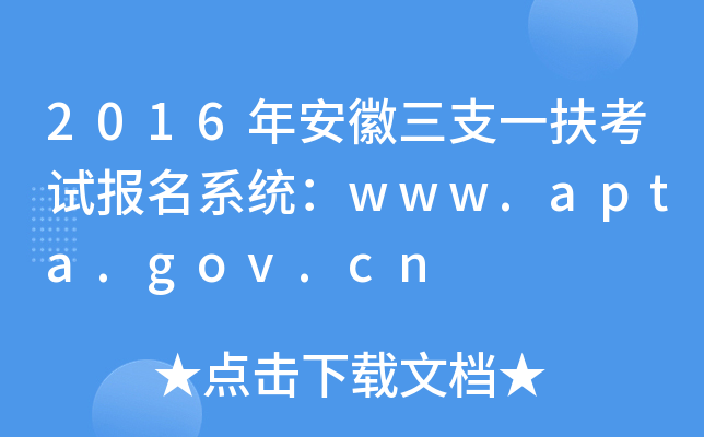 2016年安徽三支一扶考试报名系统：www.apta.gov.cn