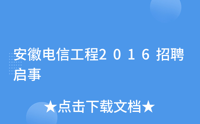 安徽电信工程2016招聘启事