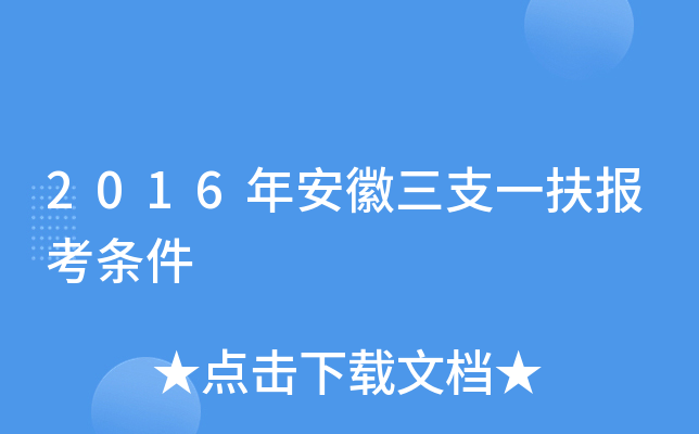2016年安徽三支一扶报考条件