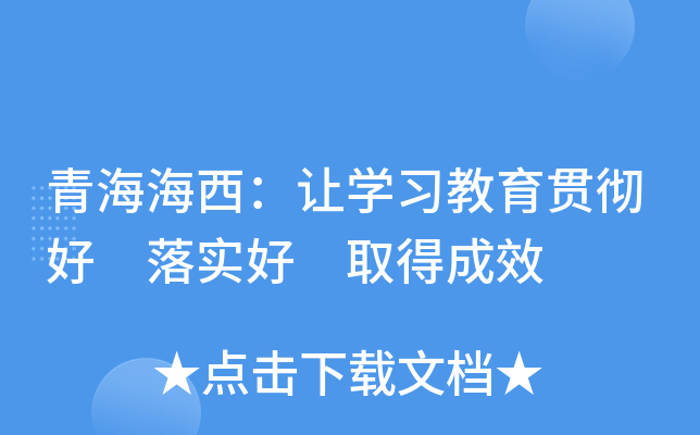 青海海西：让开云kaiyun(中国)习教育贯彻好 落实好 取得成效