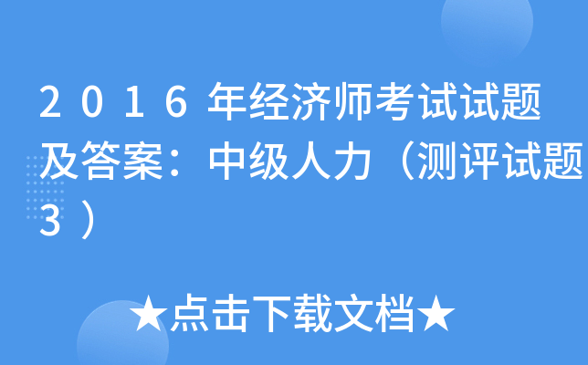 2016年经济师考试试题及答案：中级人力（测评试题3）