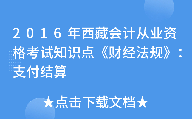2016年西藏会计从业资格考试知识点《财经法规》：支付结算