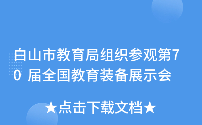 白山市教育局组织参观第70届全国教育装备展示会