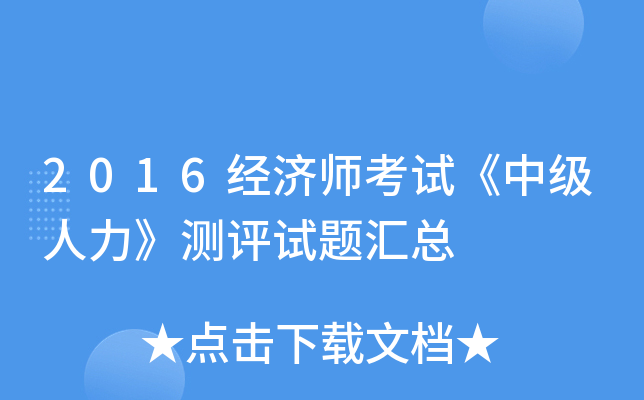 2016经济师考试《中级人力》测评试题汇总