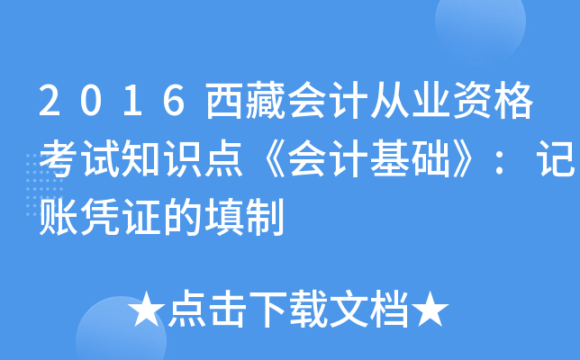 2016西藏会计从业资格考试知识点《会计基础》:记账凭证的填制
