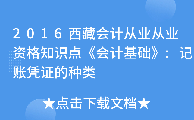 2016西藏会计从业从业资格知识点《会计基础》:记账凭证的种类