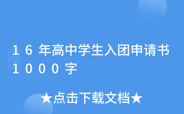 16年高中开云kaiyun(中国)生入团申请书1000字