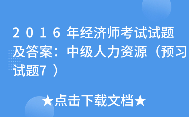 2016年经济师考试试题及答案：中级人力资源（预习试题7）