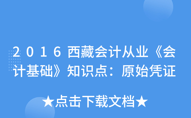 2016西藏会计从业《会计基础》知识点：原始凭证