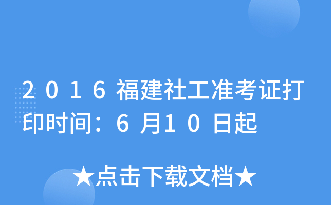 2016福建社工准考证打印时间：6月10日起