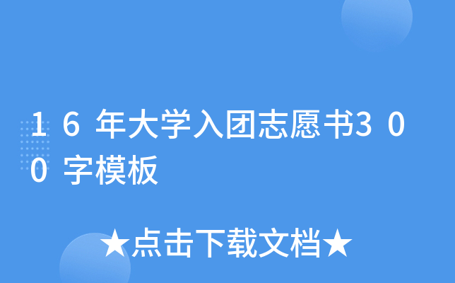 16年大开云kaiyun(中国)入团志愿书300字模板