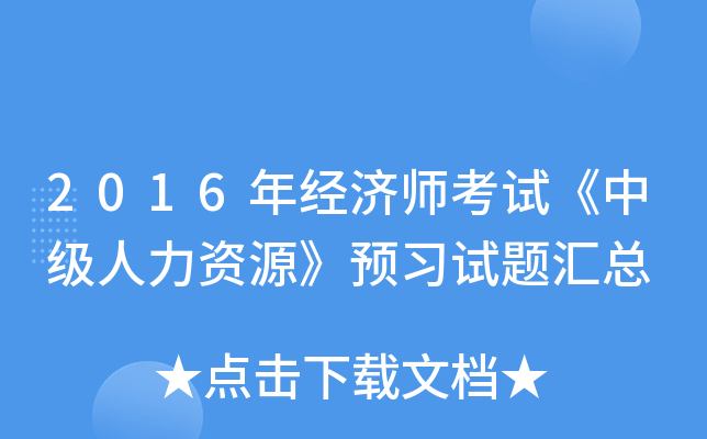 2016年经济师考试《中级人力资源》预习试题汇总
