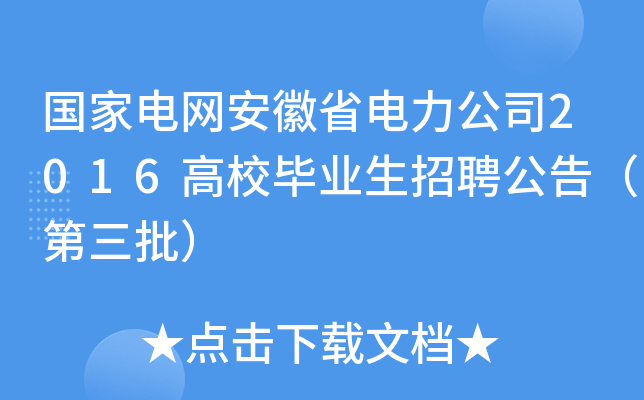 国家电网安徽省电力公司2016高校毕业生招聘公告（第三批）