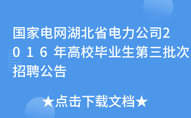 国家电网湖北省电力公司2016年高校毕业生第三批次招聘公告