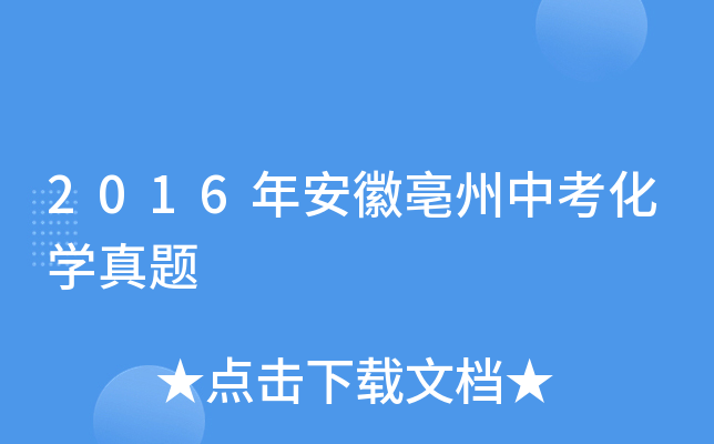 2016年安徽亳州中考化学真题
