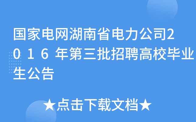 国家电网湖南省电力公司2016年第三批招聘高校毕业生公告