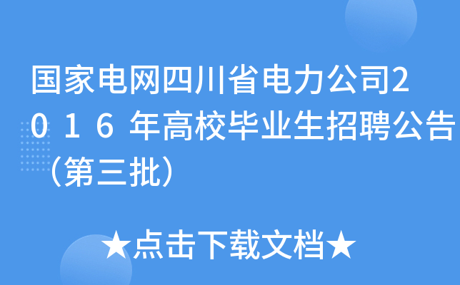 国家电网四川省电力公司2016年高校毕业生招聘公告（第三批）