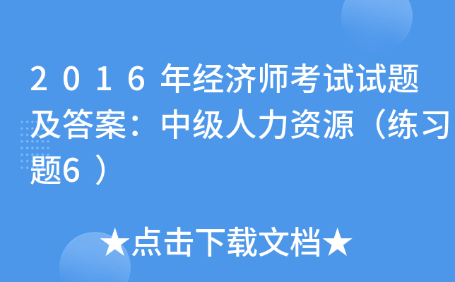 2016年经济师考试试题及答案：中级人力资源（练习题6）