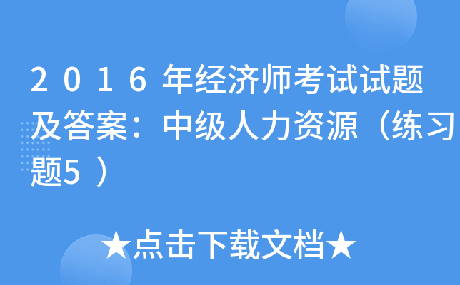 2016年经济师考试试题及答案：中级人力资源（练习题5）