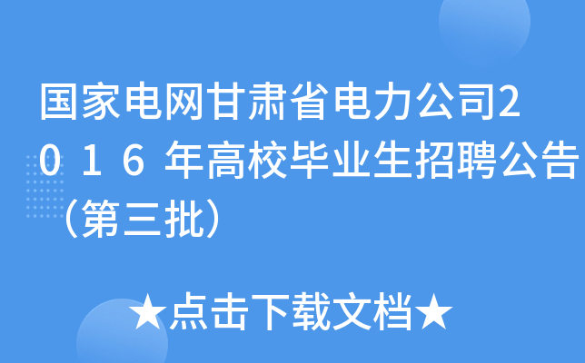 国家电网甘肃省电力公司2016年高校毕业生招聘公告（第三批）