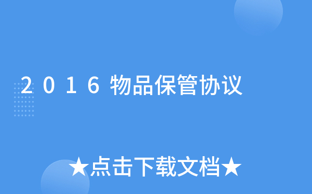 2016物品保管协议