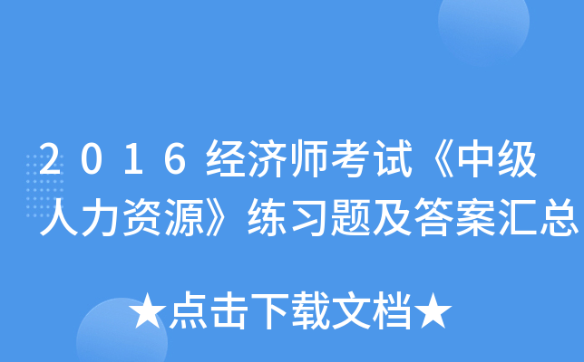 2016经济师考试《中级人力资源》练习题及答案汇总