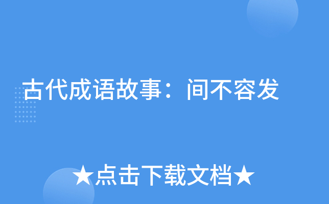 古代成语故事：间不容发