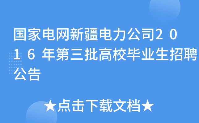 国家电网新疆电力公司2016年第三批高校毕业生招聘公告