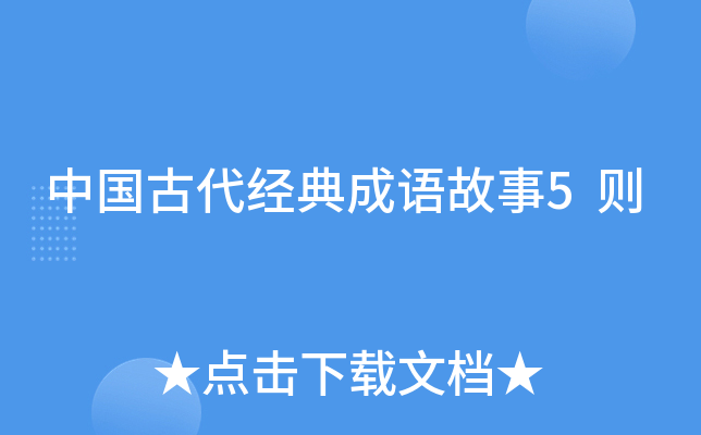 中国古代经典成语故事5则