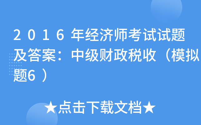 2016年经济师考试试题及答案：中级财政税收（模拟题6）
