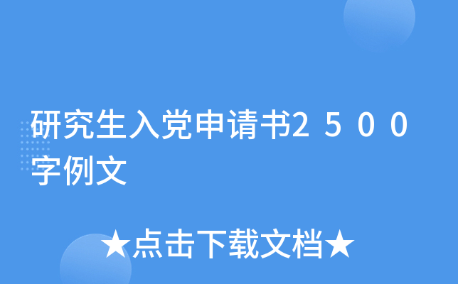 研究生入党申请书2500字例文