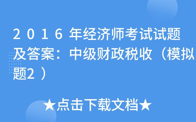 2016年经济师考试试题及答案：中级财政税收（模拟题2）