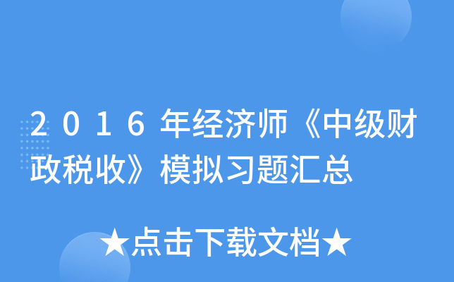 2016年经济师《中级财政税收》模拟习题汇总