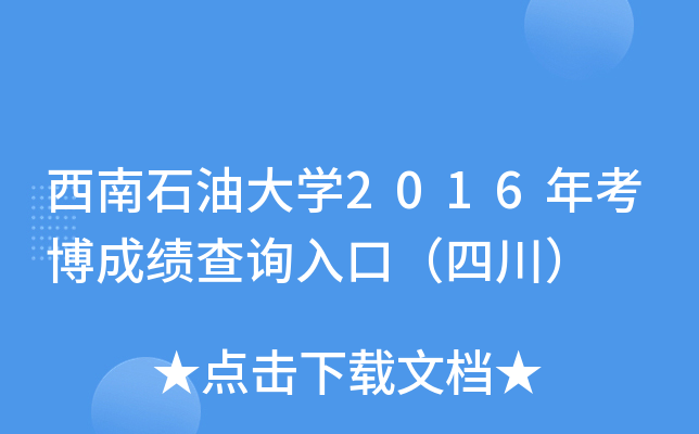 西南石油大开云kaiyun(中国)2016年考博成绩查询入口（四川）