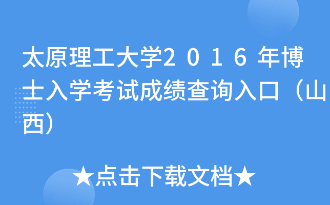太原理工大开云kaiyun(中国)2016年博士入开云kaiyun(中国)考试成绩查询入口（山西）