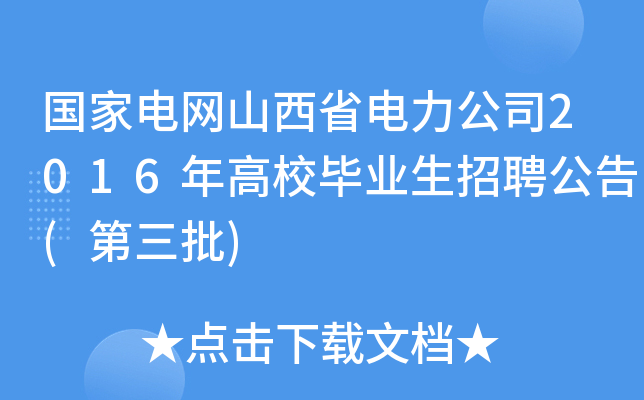 国家电网山西省电力公司2016年高校毕业生招聘公告(第三批)