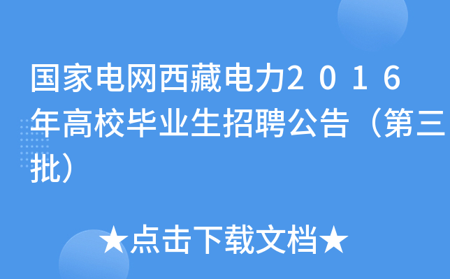 国家电网西藏电力2016年高校毕业生招聘公告（第三批）