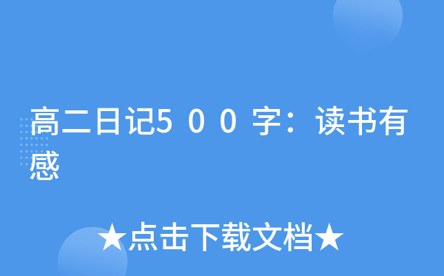 高二日记500字：读书有感