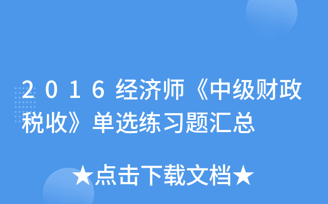 2016经济师《中级财政税收》单选练习题汇总