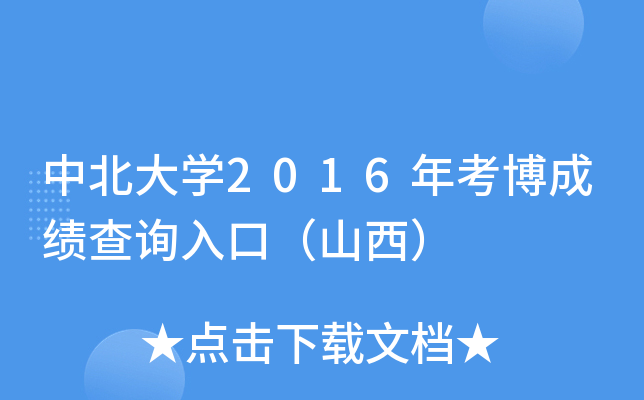 中北大开云kaiyun(中国)2016年考博成绩查询入口（山西）