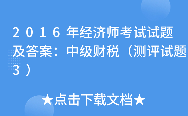 2016年经济师考试试题及答案：中级财税（测评试题3）