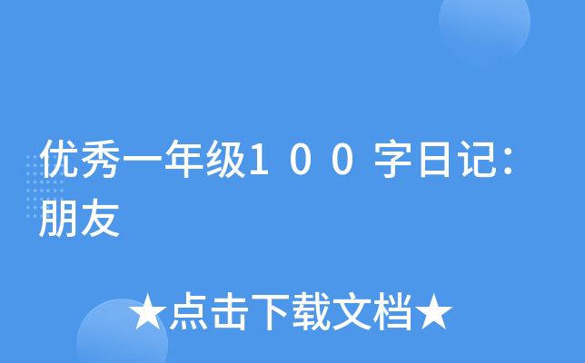 优秀一年级100字日记：朋友