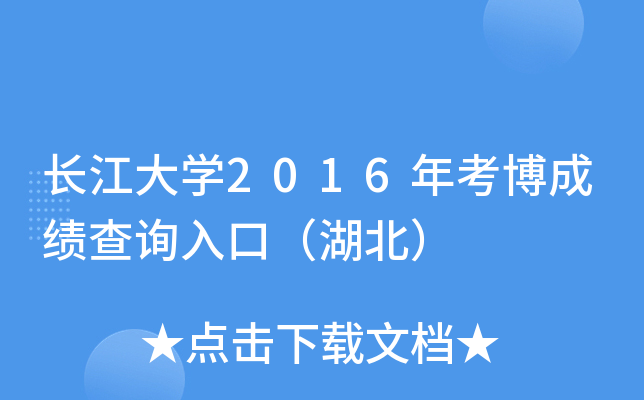 长江大开云kaiyun(中国)2016年考博成绩查询入口（湖北）