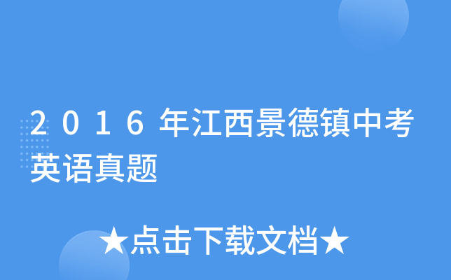 2016年江西景德镇中考英语真题