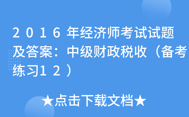2016年经济师考试试题及答案：中级财政税收（备考练习12）