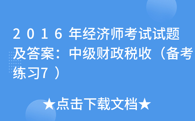 2016年经济师考试试题及答案：中级财政税收（备考练习7）