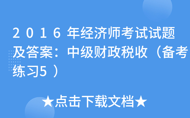 2016年经济师考试试题及答案：中级财政税收（备考练习5）