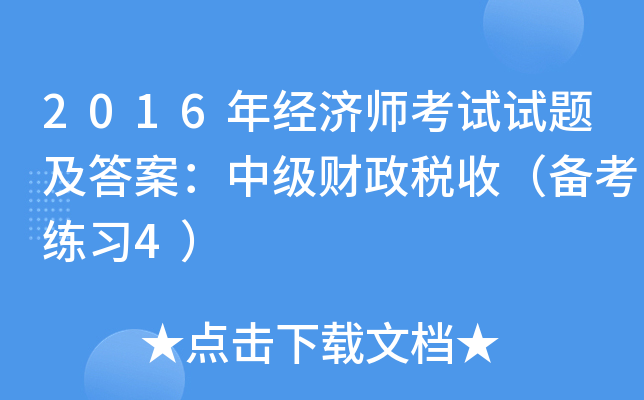 2016年经济师考试试题及答案：中级财政税收（备考练习4）