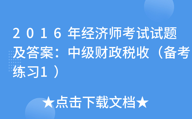 2016年经济师考试试题及答案：中级财政税收（备考练习1）