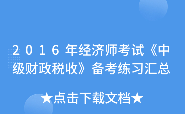 2016年经济师考试《中级财政税收》备考练习汇总
